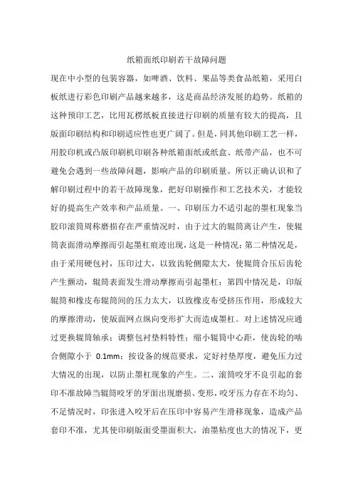 纸箱面纸印刷若干故障问题