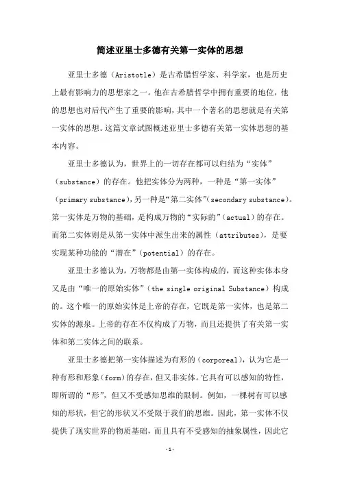 简述亚里士多德有关第一实体的思想