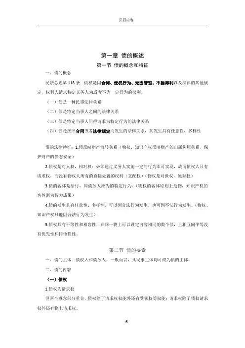 债与合同法笔记知识点总结--债的概述
