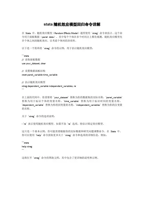 stata随机效应模型回归命令