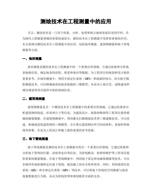 测绘技术在工程测量中的应用