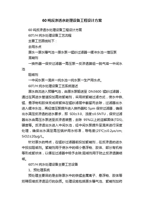 60吨反渗透水处理设备工程设计方案