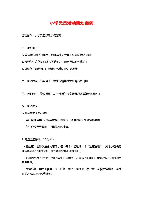 小学元旦活动策划案例
