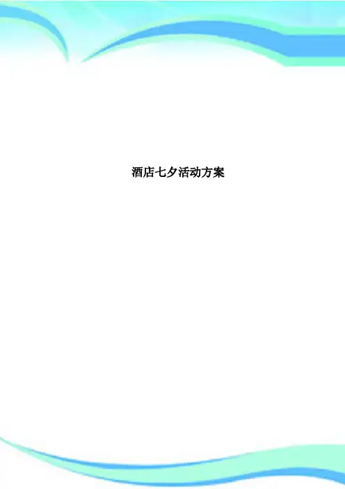 酒店七夕活动方案