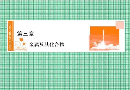 3.1.2金属与酸和水的反应铝与氢氧化钠溶液的反应课件(人教版必修1)