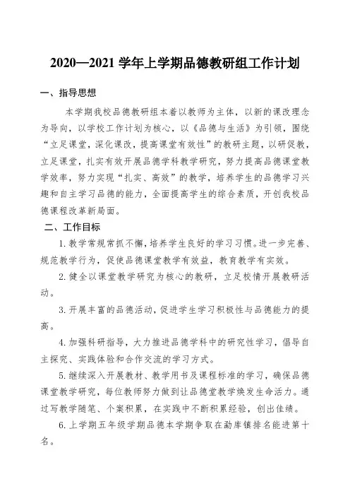 2020—2021学年上学期品德教研组工作计划