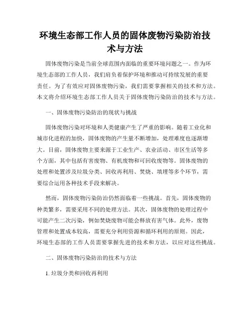 环境生态部工作人员的固体废物污染防治技术与方法