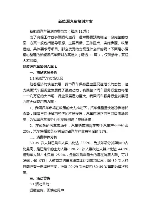 新能源汽车策划方案范文（精选11篇）