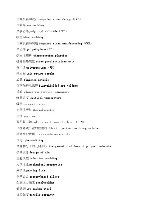 广东工业大学材料成型及控制工程专业英语-PPT总结