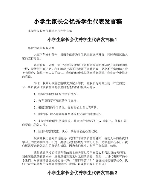 小学生家长会优秀学生代表发言稿