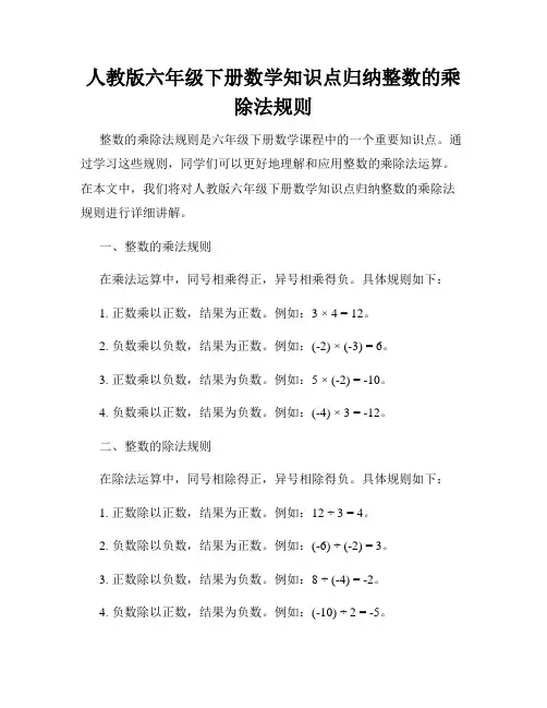 人教版六年级下册数学知识点归纳整数的乘除法规则