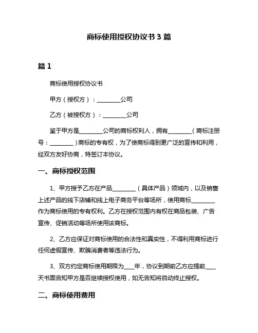 商标使用授权协议书3篇