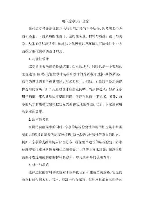 现代凉亭设计理念