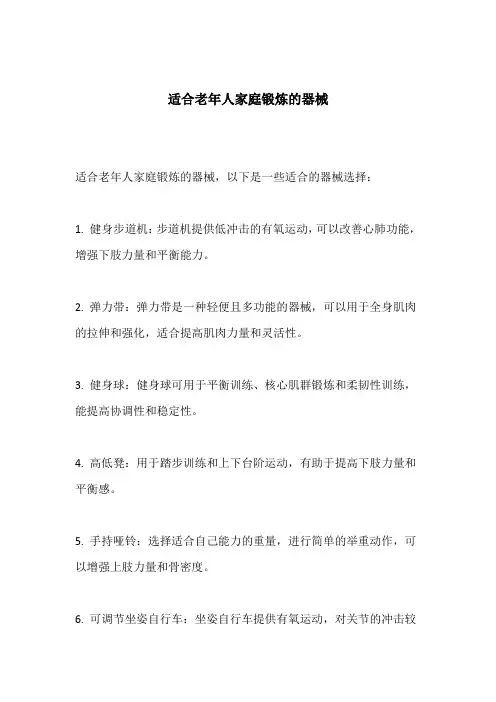 适合老年人家庭锻炼的器械