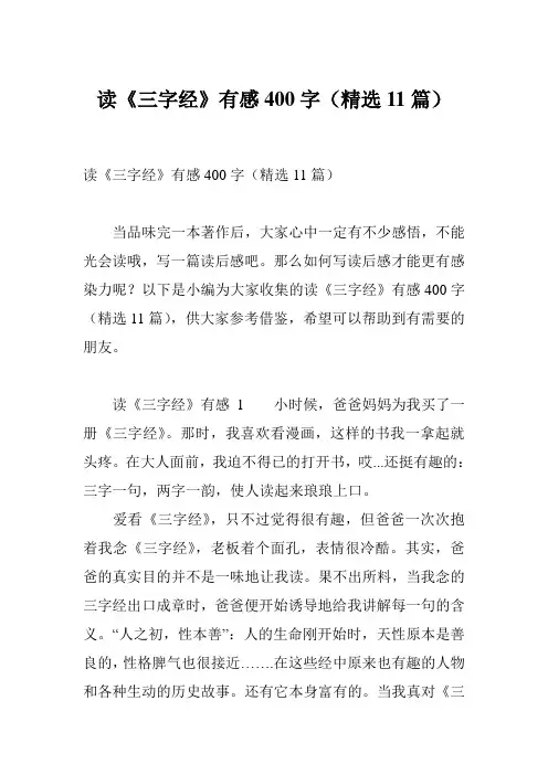 读《三字经》有感400字(精选11篇)