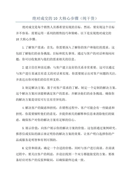 绝对成交的10大核心步骤(纯干货)