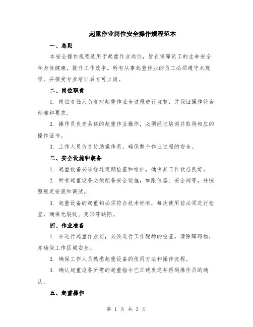 起重作业岗位安全操作规程范本