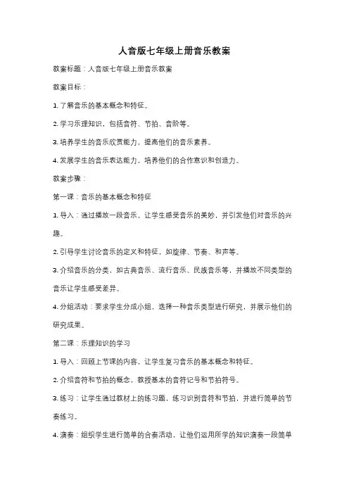 人音版七年级上册音乐教案