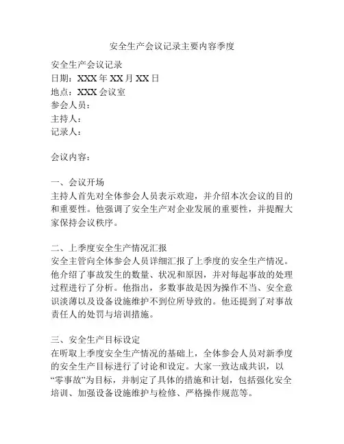 安全生产会议记录主要内容季度