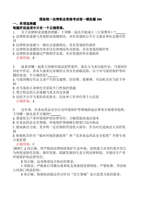 国家统一法律职业资格考试卷一模拟题396