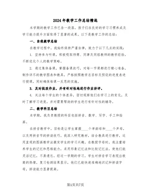 2024年教学工作总结精选（四篇）