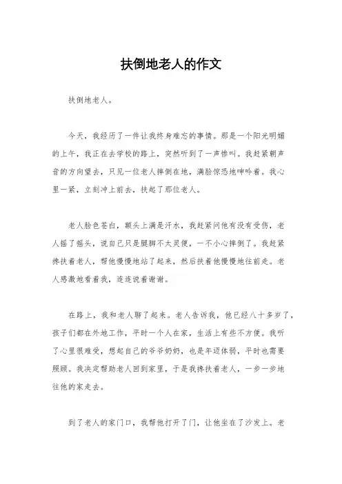 扶倒地老人的作文
