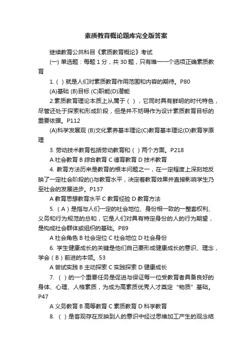 素质教育概论题库完全版答案