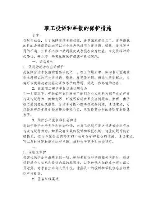 职工投诉和举报的保护措施