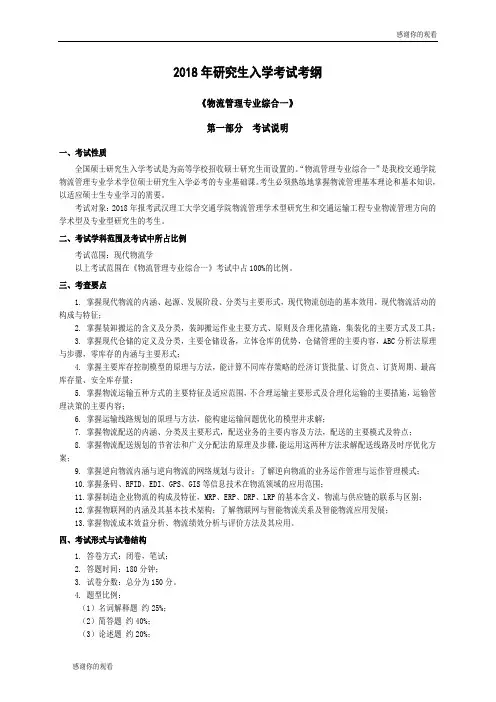 2018年研究生入学考试考纲《物流管理专业综合一》.doc