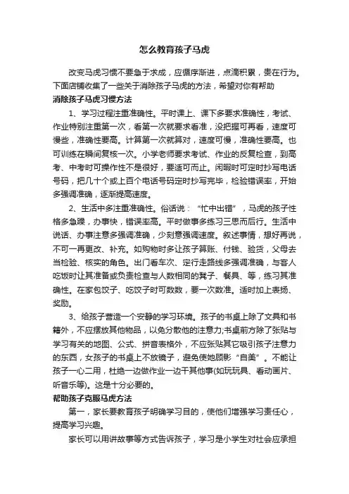 怎么教育孩子马虎