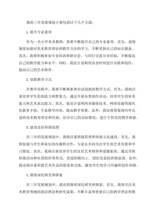 小学美术教师自身三年发展规划