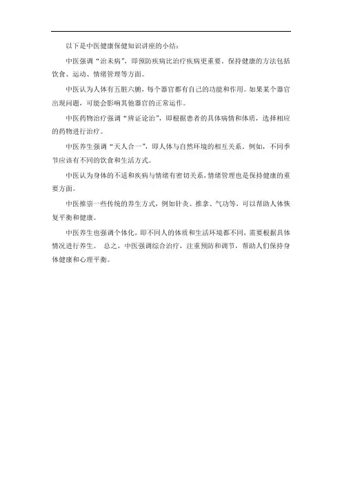 中医健康保健知识讲座小结