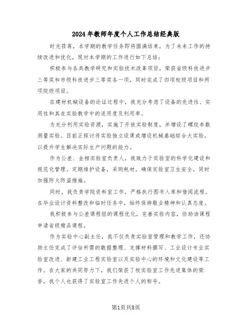 2024年教师年度个人工作总结经典版（五篇）
