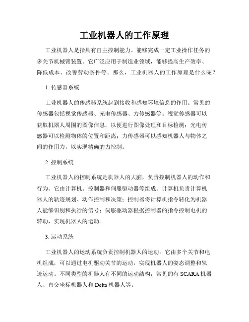 工业机器人的工作原理