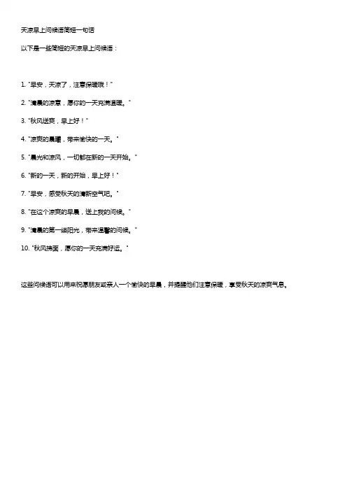 天凉早上问候语简短一句话