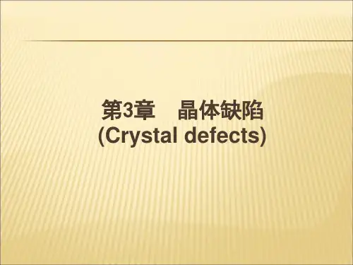 晶体缺陷专业知识讲座