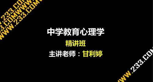 中学教育心理学第三章