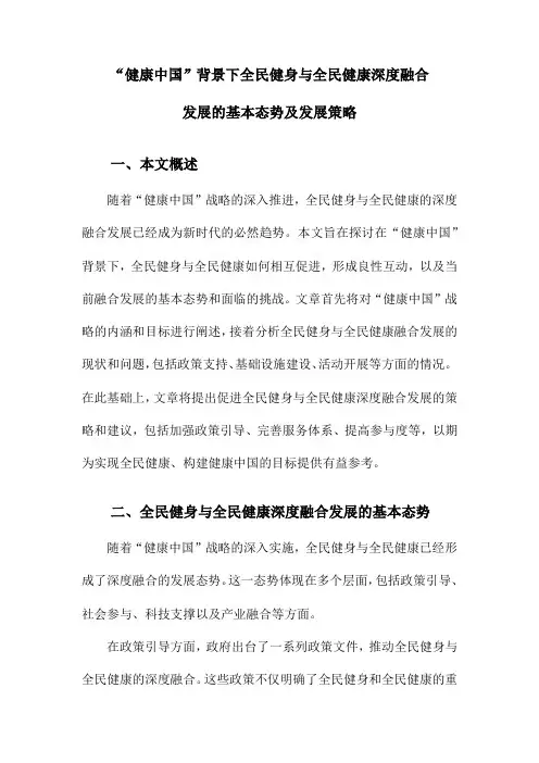 “健康中国”背景下全民健身与全民健康深度融合发展的基本态势及发展策略