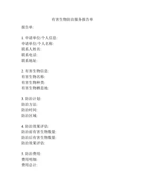 有害生物防治服务报告单