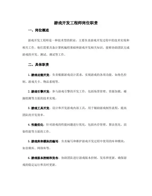 游戏开发工程师岗位职责