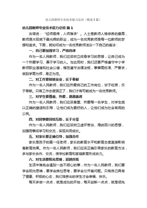 幼儿园教师专业技术能力总结（精选5篇）