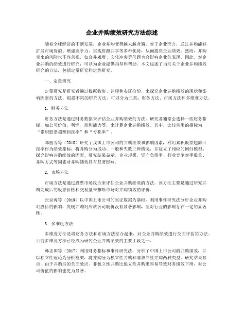 企业并购绩效研究方法综述