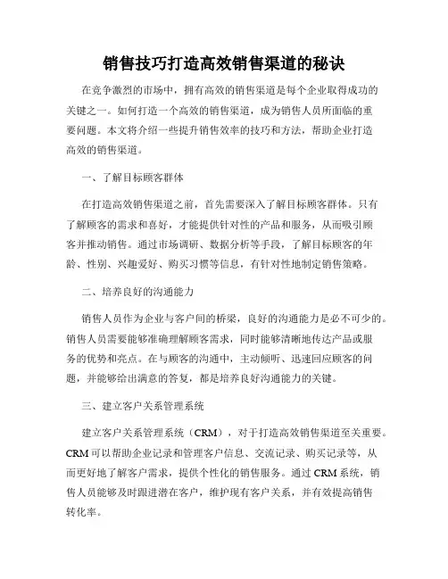 销售技巧打造高效销售渠道的秘诀