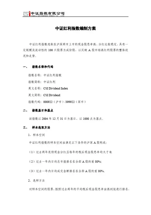 中证红利指数编制方案000922+399922hbook