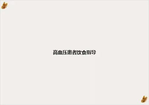 高血压患者饮食指导PPT课件