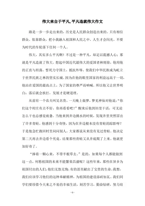 伟大来自于平凡,平凡造就伟大作文