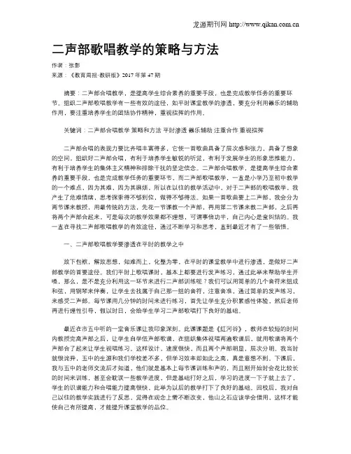 二声部歌唱教学的策略与方法