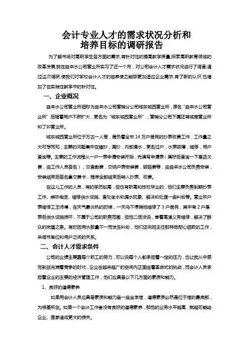 会计专业人才需求状况分析