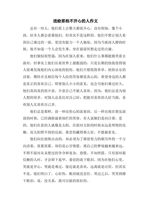 送给那些不开心的人作文