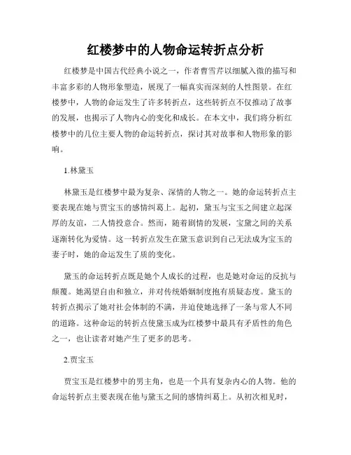 红楼梦中的人物命运转折点分析